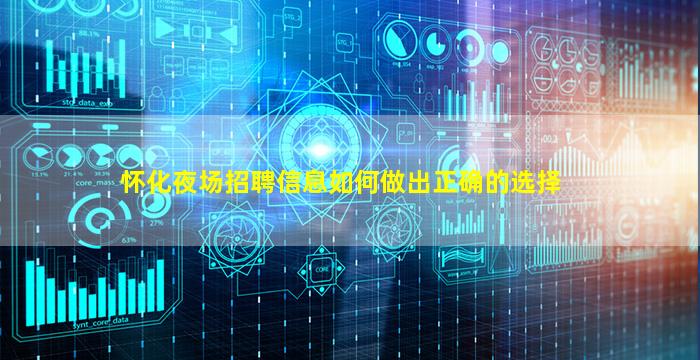 怀化夜场招聘信息如何做出正确的选择